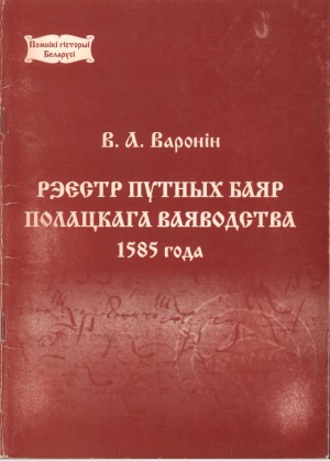 Рэестр путных баяр Полацкага ваяводства 1585 года.