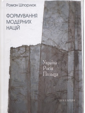 Формування модерних націй.  Україна - Росія - Польща