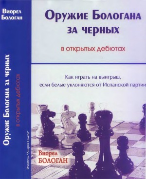 Оружие Бологана за черных в открытых дебютах