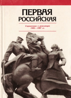 Первая российская.  Справочник о революции 1905—1907 гг.