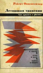 Летающая трапеция: три кризиса в физике. (The Flying Trapeze: Three Crises for Physicists, 1964)