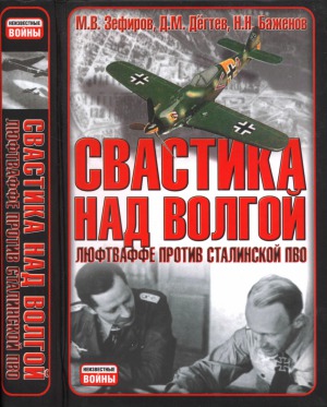 Свастика над Волгой. Люфтваффе против сталинской ПВО