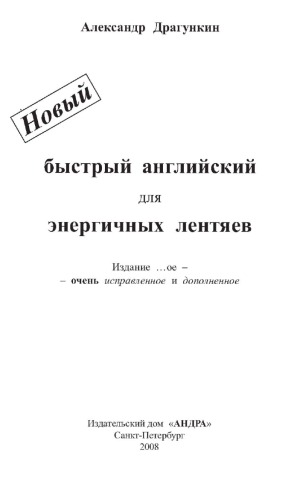 Новый «Быстрый английский для энергичных лентяев»