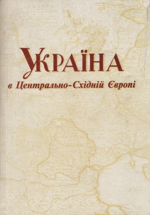 Україна в Центрально-Східній Європі (з найдавніших часів до XVIII ст.).