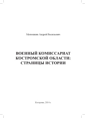 Военный комиссариат Костромской области.  страницы истории