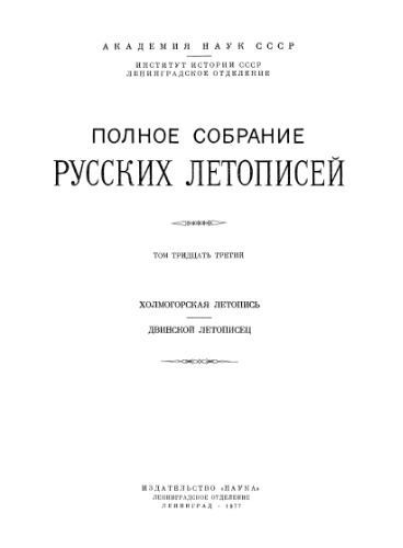 Полное Собрание Русских Летописей (ПСРЛ). Том 33. Холмогорская летопись