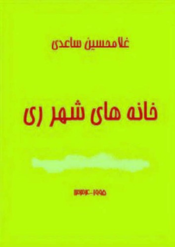 خانه های شهر ری