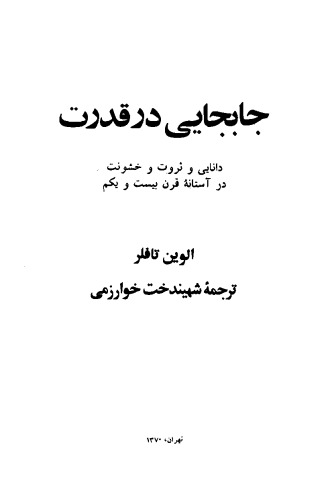 جابجایی در قدرت