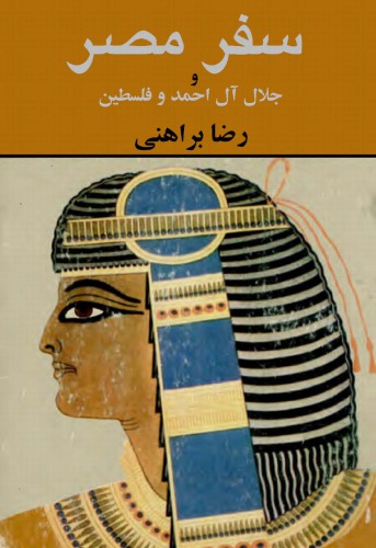 سفر مصر و جلال آل احمد و فلسطین