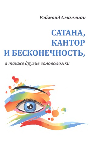 Сатана, Кантор и бесконечность