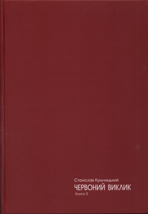 Червоний виклик. Історія комунізму в Україні від його народження до загибелі.