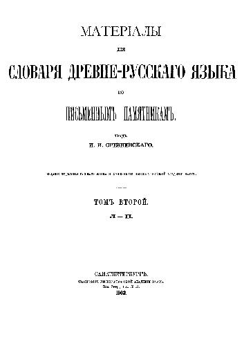 Материалы для словаря древнерусского языка по письменным памятникам. Том 2. Л-П