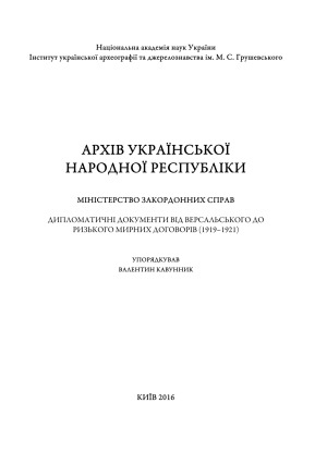 Дипломатичні документи від Версальського до Ризького мирних договорів (1919–1921)