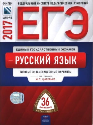 ЕГЭ 2017. Русский язык. Типовые экзаменационные варианты. 36 вариантов