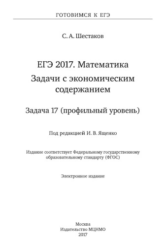 ЕГЭ 2017. Математика. Задачи с экономическим содержанием. Задача 17 (профильный уровень)