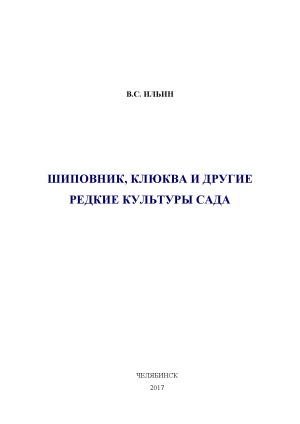 Шиповник, клюква и другие редкие культуры сада