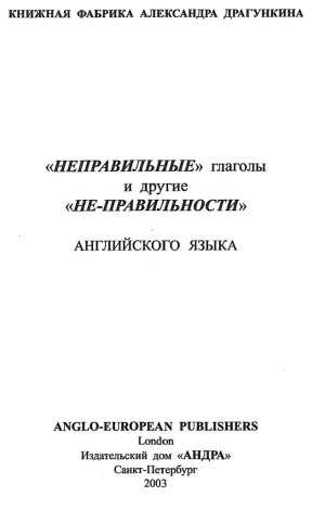 «Неправильные» глаголы и другие «не-правильности» английского языка