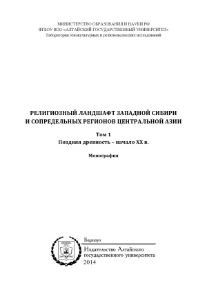 Религиозный ландшафт Западной Сибири и сопредельных регионов Центральной Азии в 2 томах