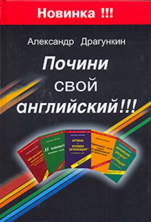 Почини свой английский