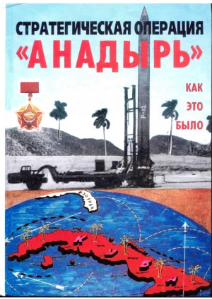 Стратегическая операция «Анадырь».  Как это было