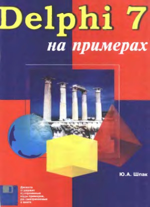 Delphi 7 на примерах