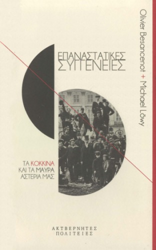Επαναστατικές συγγένειες (Τα κόκκινα και τα μαύρα αστέρια μας)