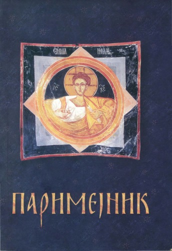 ПАРИМЕЈНИК: PARIMEJNIK ПАСХАЛНИ ПЕРИОД СВЕТА ЧЕТРДЕСЕТНИЦА СВЕТА ПЕДЕСЕТНИЦА И МИНЕЈСКИ КРУГ ПРАЗНИКА И СВЕТИХ