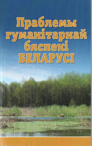 Праблемы гуманітарнай бяспекі Беларусі