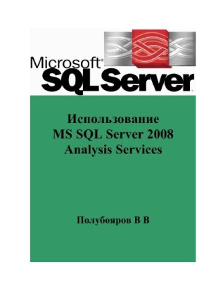 Использование MS SQL Server 2008 Analysis Services для построения хранилищ данных