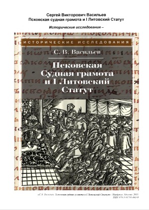 Псковская Судная грамота и I Литовский Статут