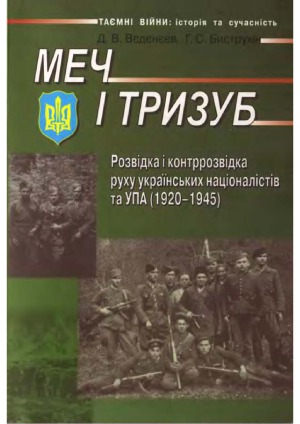 Меч і тризуб. Розвідка і контррозвідка руху українських націоналістів та УПА