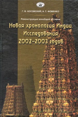 Новая хронология Индии. Исследования 2002-2003 годов