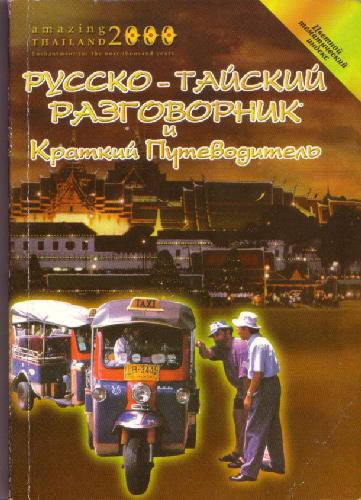Русско-тайский разговорник и краткий путеводитель