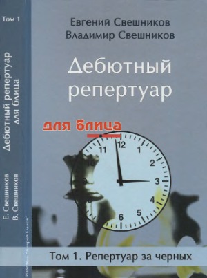 Дебютный репертуар для блица. В 2-х томах. Репертуар за черных