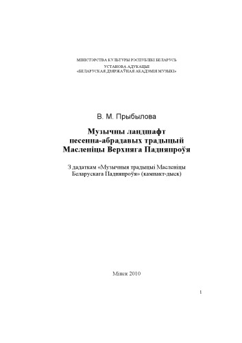 Музычны ландшафт песенна-абрадавых традыцый Масленіцы Верхняга Падняпроўя