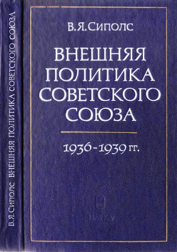 Внешняя политика Советского Союза 1936-1939 гг.