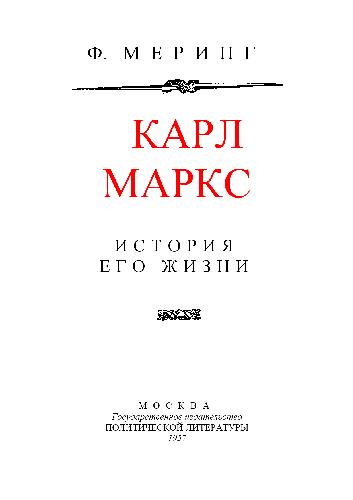 Карл Маркс История его жизни