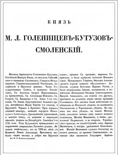 Император Александр I и его сподвижники в 1812, 1813, 1814, 1815 годах. Том III