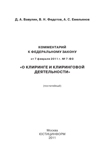 Комментарий к Федеральному закону от 7 февраля 2011 г. № 7-ФЗ «О клиринге и клиринговой деятельности» (постатейный)