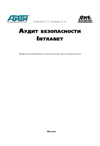 Аудит безопасности Intranet