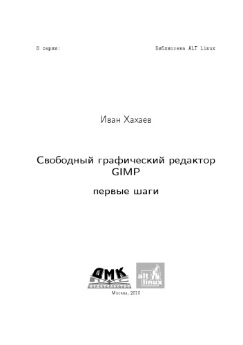 Свободный графический редактор GIMP: первые шаги