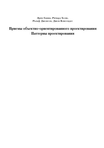 Приемы объектно ориентированного проектирования. Паттерны проектирования