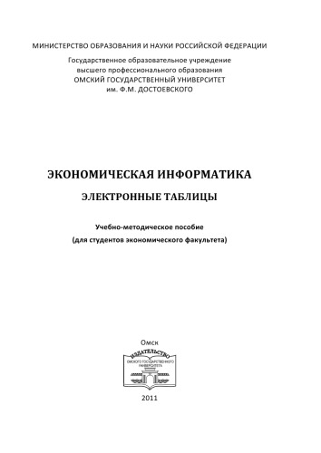 Экономическая информатика: электронные таблицы: учебно-методическое пособие