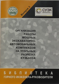 Организация работы мощных экскаваторно-автомобильных комплексов на угольных разрезах Кузбасса