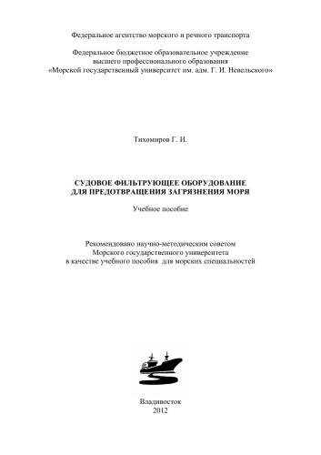 Судовое фильтрующее оборудование для предотвращения загрязнения моря