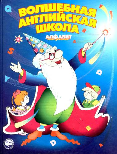 Волшебная английская школа. Алфавит