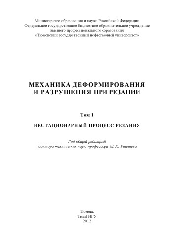 Механика деформирования и разрушения при резании. Том I. Нестационарный процесс резания