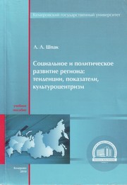 Социальное и политическое развитие региона: тенденции, показатели, культуроцентризм