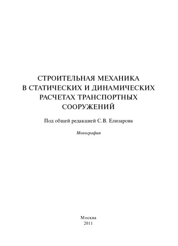 Строительная механика в статистических и динамических расчетах транспортных сооружений