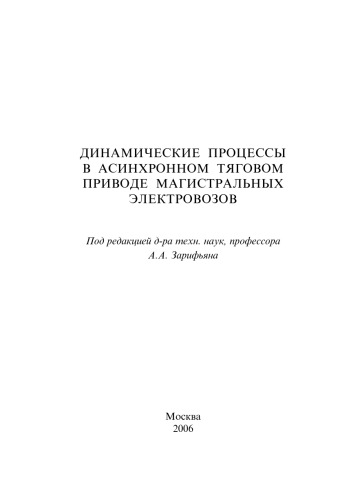 Динамические процессы в асинхронном тяговом приводе магистральных электровозов